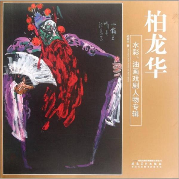 柏龍華水彩油畫(huà)戲劇人物專(zhuān)輯