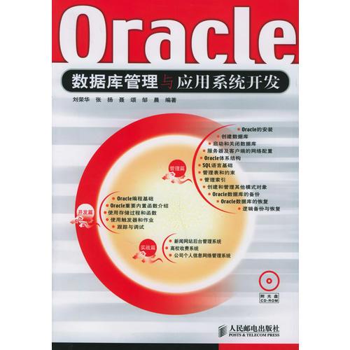 Oracle数据库管理与应用系统开发