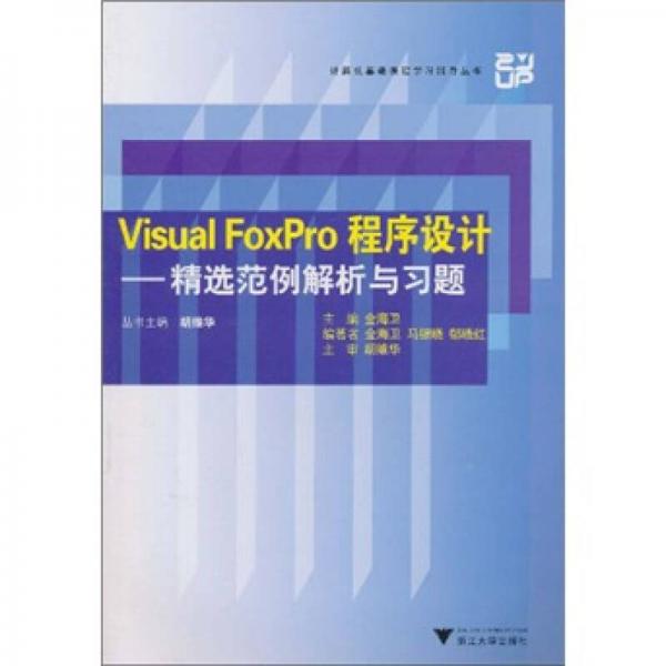 计算机基础课程学习辅导丛书·Visual FoxPro程序设计：精选范例解析与习题
