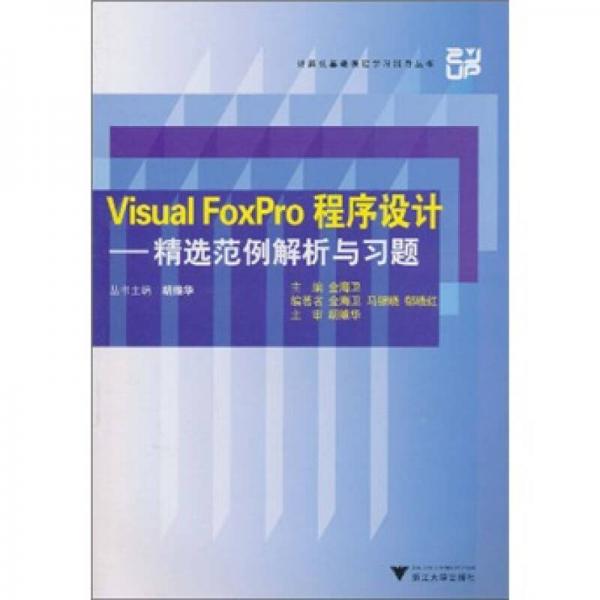 計(jì)算機(jī)基礎(chǔ)課程學(xué)習(xí)輔導(dǎo)叢書·Visual FoxPro程序設(shè)計(jì)：精選范例解析與習(xí)題