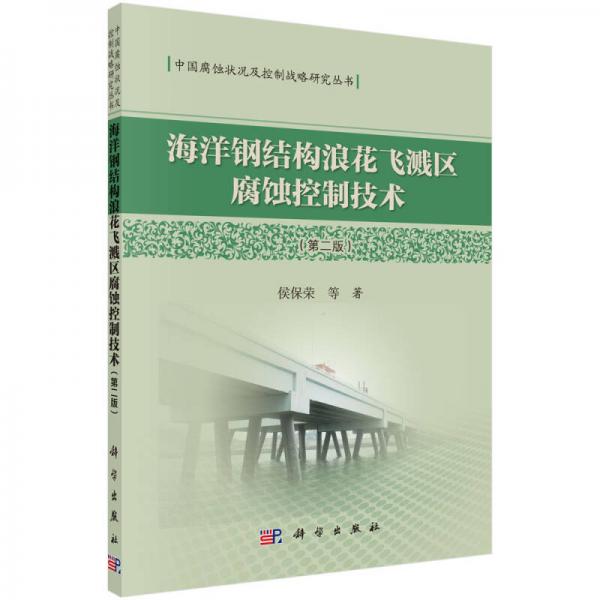海洋鋼結構浪花飛濺區(qū)腐蝕控制技術（第二版）