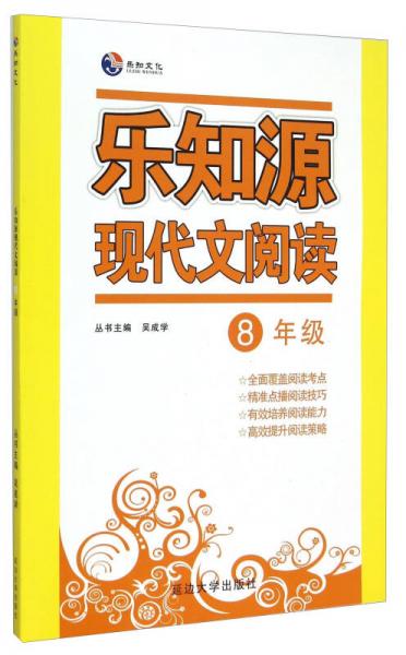樂知源現(xiàn)代文閱讀