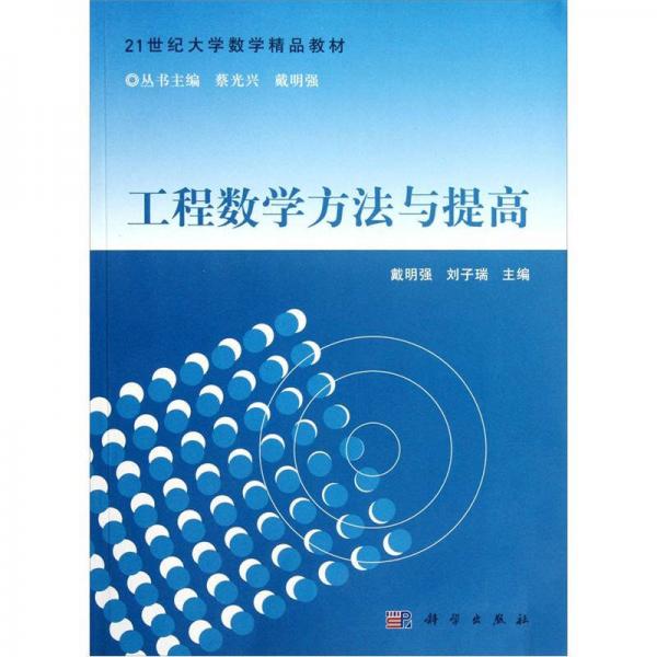 工程數(shù)學(xué)方法與提高/21世紀(jì)大學(xué)數(shù)學(xué)精品教材