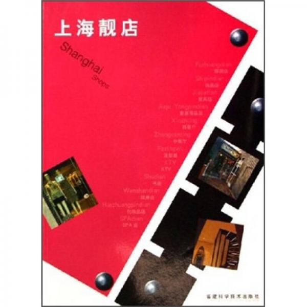 上海靚店