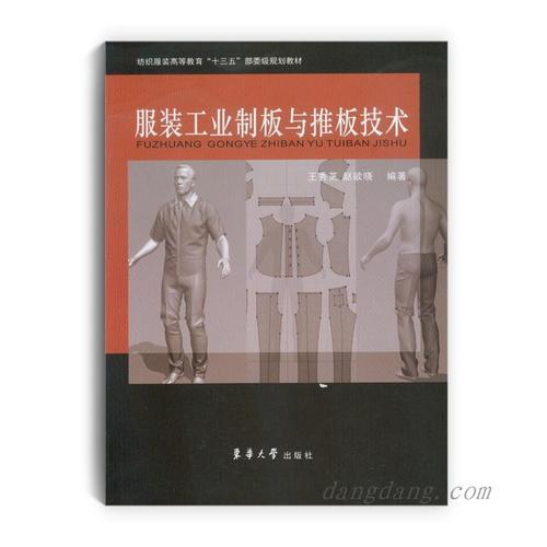 服裝工業(yè)制板與推板技術(shù)