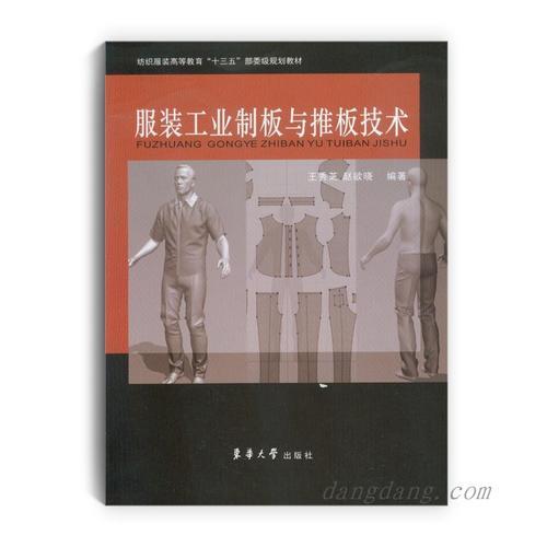 服装工业制板与推板技术