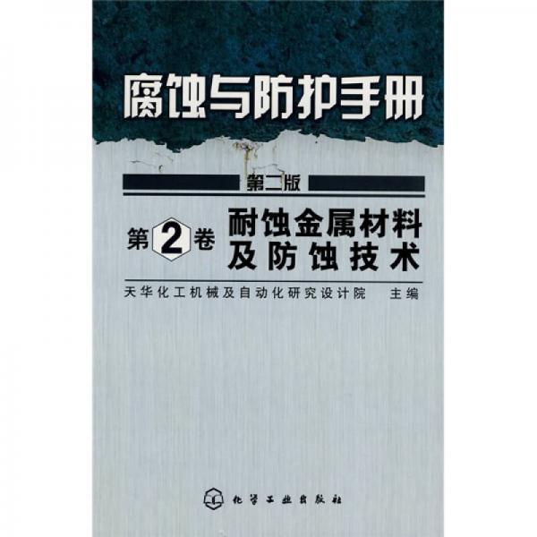 腐蝕與防護(hù)手冊(cè)：耐蝕金屬材料及防蝕技術(shù)（第2卷）（2版）