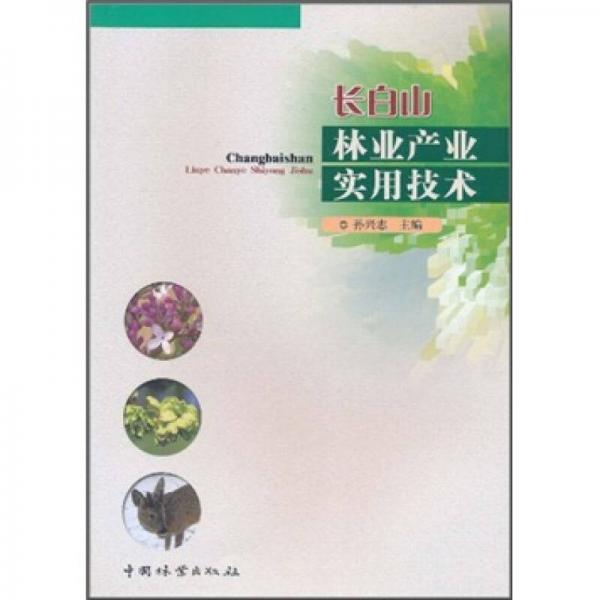 長白山林業(yè)產(chǎn)業(yè)實(shí)用技術(shù)