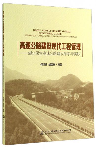 高速公路建設(shè)現(xiàn)代工程管理：湖北保宜高速公路建設(shè)探索與實踐