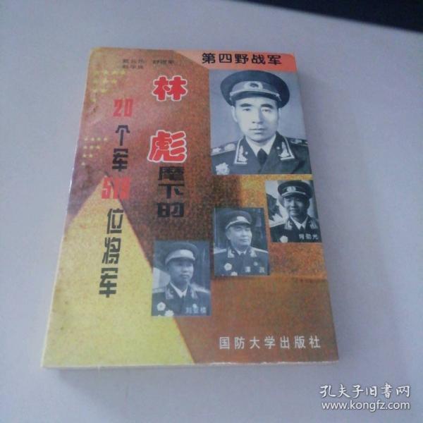 第四野戰(zhàn)軍:林彪麾下的20個軍519位將軍