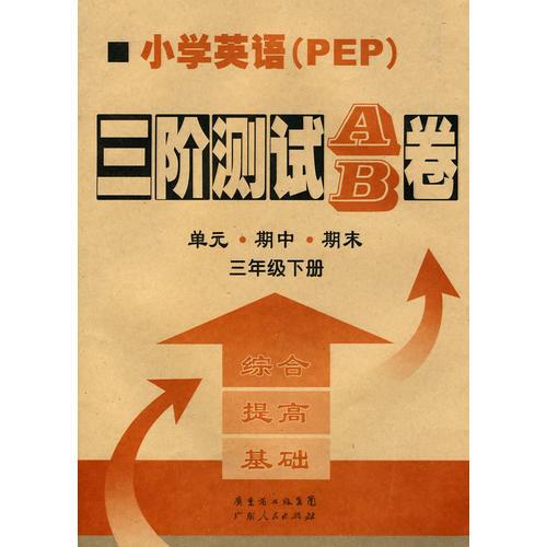 小学英语：三年级 下册（PEP）/三阶测试AB卷（另配磁带）