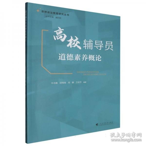 高校辅导员道德素养概论