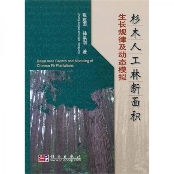 杉木人工林?jǐn)嗝娣e生長(zhǎng)規(guī)律及動(dòng)態(tài)模擬