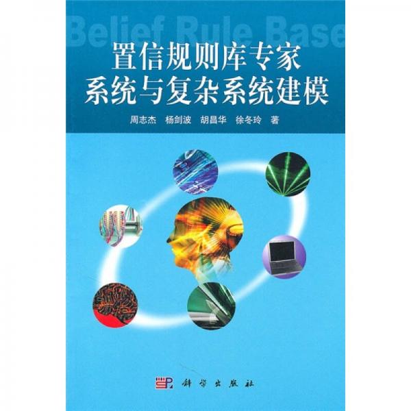 置信規(guī)則庫專家系統(tǒng)與復雜系統(tǒng)建模
