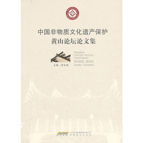 中國非物質(zhì)文化遺產(chǎn)保護(hù) 黃山論壇論文集