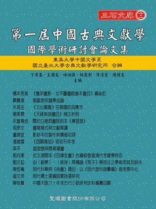 第一屆中國(guó)古典文獻(xiàn)學(xué)國(guó)際學(xué)術(shù)研討會(huì)論文集