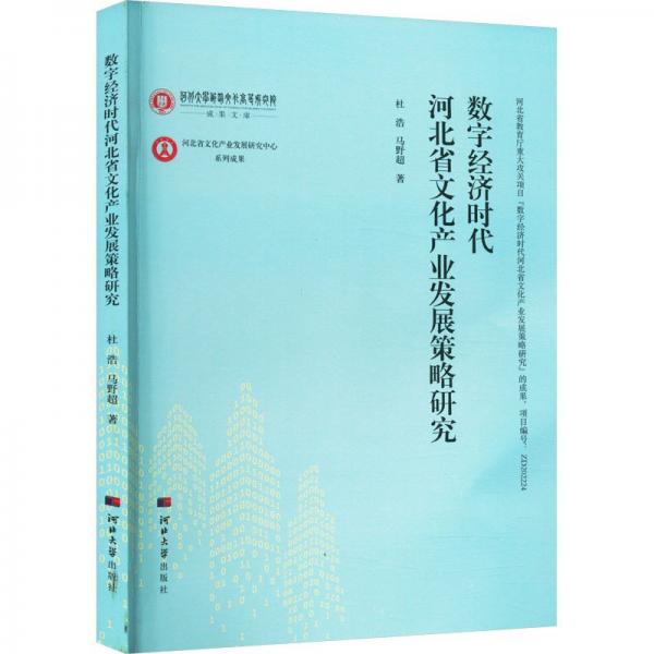 数字济时代河北省文化产业发展策略研究