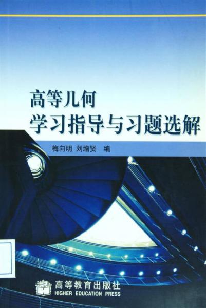 高等几何学习指导与习题选解