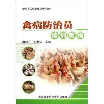 禽病防治員培訓(xùn)教程