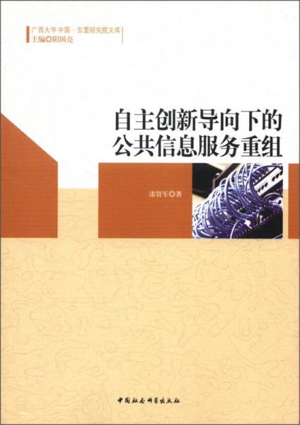 廣西大學中國·東盟研究院文庫：自主創(chuàng)新導向下的公共信息服務重組
