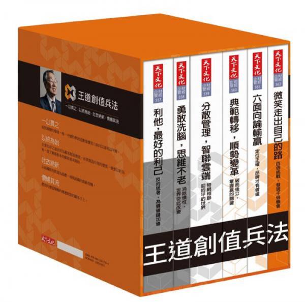 王道創(chuàng)值兵法: 一以貫之．以終為始．吐故納新．價暢其流 