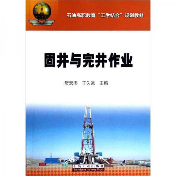 石油高職教育工學(xué)結(jié)合規(guī)劃教材：固井與完井作業(yè)