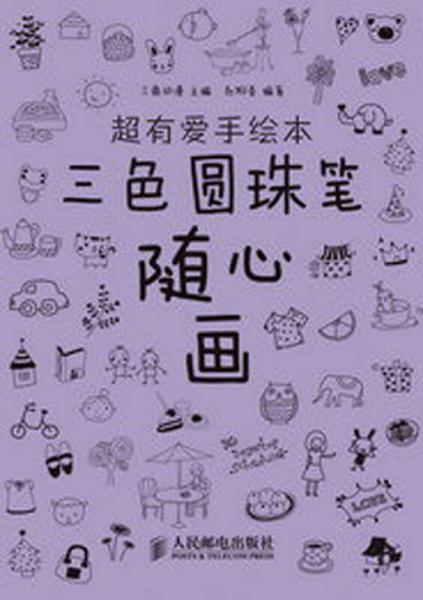 超有愛(ài)手繪本：三色圓珠筆隨心畫(huà)
