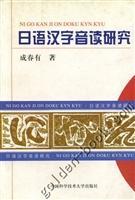日語漢字音讀研究