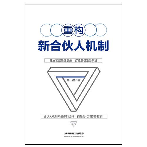 重构新合伙人机制