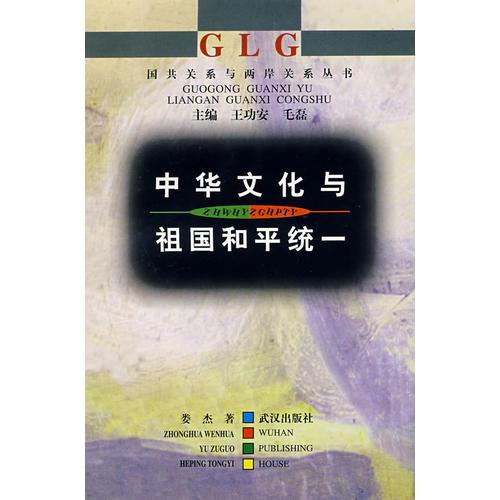 中華文化與祖國和平統(tǒng)一