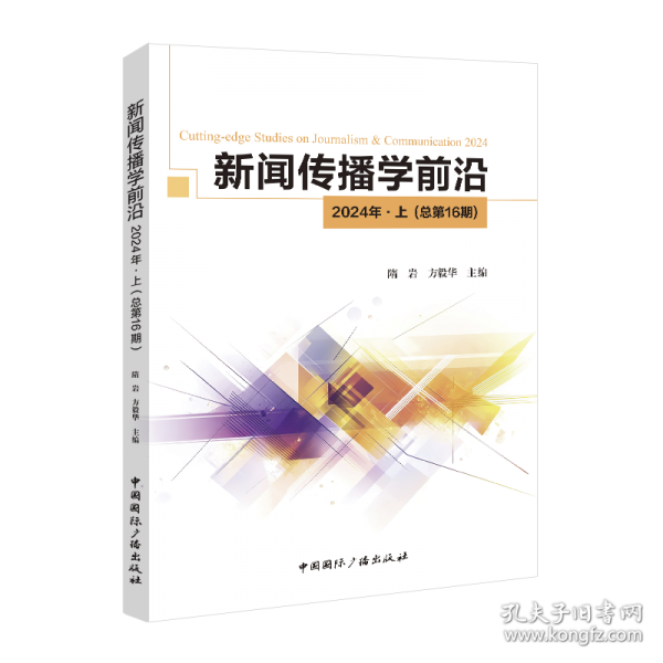 中國政治傳播研究 2024年第1輯