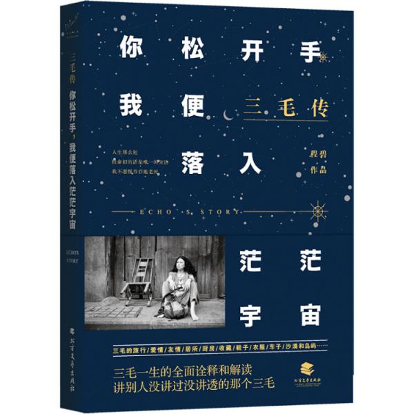 三毛传：你松开手，我便落入茫茫宇宙（程碧新作）