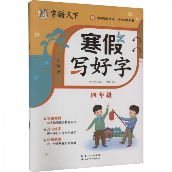 寒假写好字(附打卡训练手册4年级人教版)