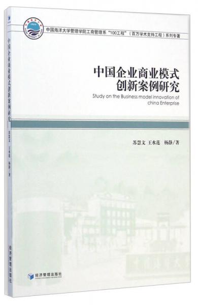 中国海洋大学管理学院工商管理系“100工程”（百万学术支持工程）系列专著：中国企业商业模式创新案例研究