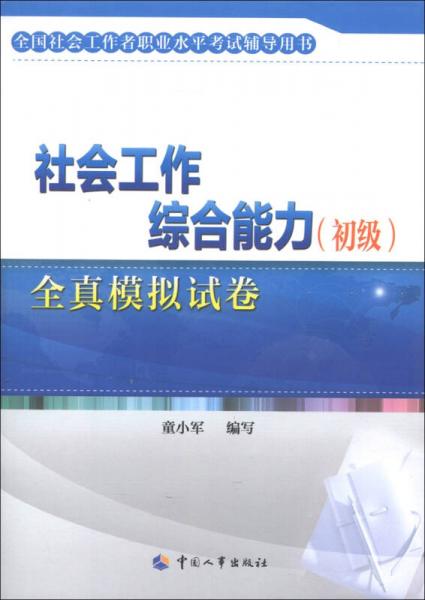 全國社會工作者職業(yè)水平考試輔導(dǎo)用書：社會工作綜合能力（初級）全真模擬試卷