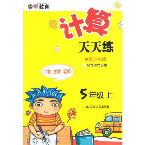 15秋5年级(上)(苏教版)计算天天练