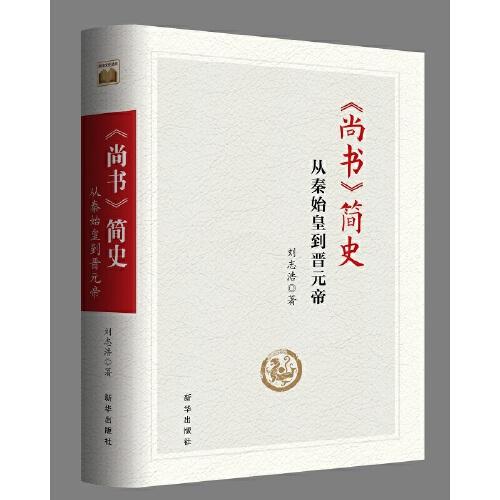 《尚書》簡(jiǎn)史：從秦始皇到晉元帝