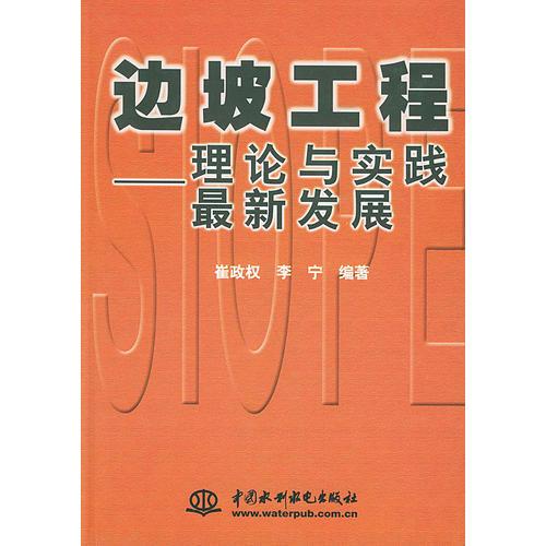 邊坡工程：理論與實踐最新發(fā)展