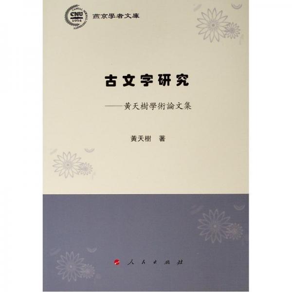 古文字研究:黃天樹學(xué)術(shù)論文集燕京學(xué)者文庫 