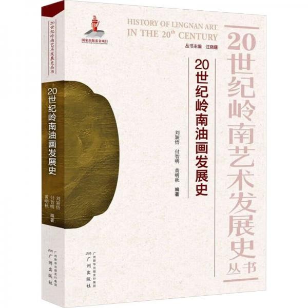 全新正版現(xiàn)貨  20世紀(jì)嶺南油畫發(fā)展史 9787546235370