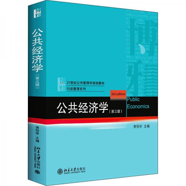 公共經(jīng)濟(jì)學(xué)（第三版）