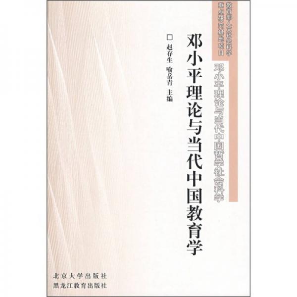邓小平理论与当代中国教育学