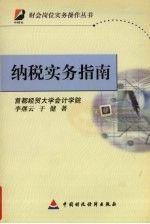 納稅實(shí)務(wù)指南