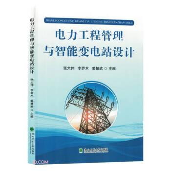 電力工程管理與智能變電站設(shè)計(jì)