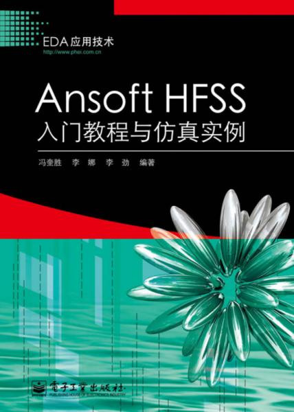 Ansoft HFSS入門教程與仿真實(shí)例