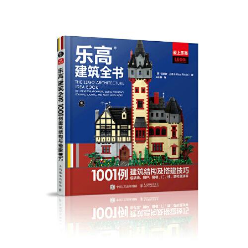 樂高建筑全書：1001例建筑結(jié)構(gòu)與搭建技巧