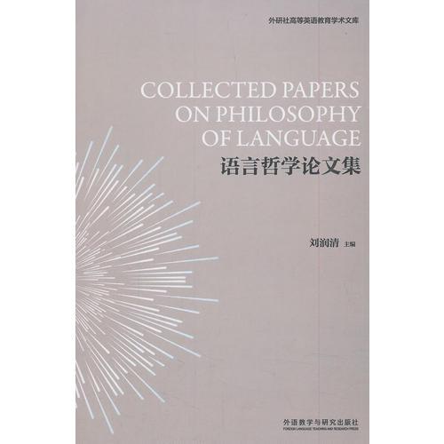 語言哲學(xué)論文集(新經(jīng)典高等學(xué)校英語專業(yè)系列教材)