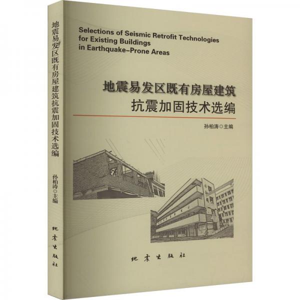 地震易發(fā)區(qū)既有房屋建筑抗震加固技術選編
