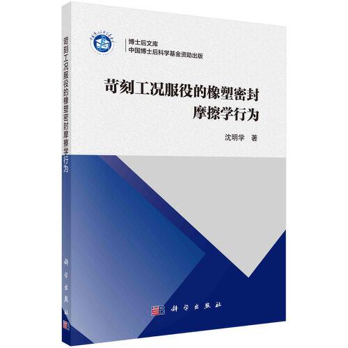 苛刻工況服役的橡塑密封摩擦學行為
