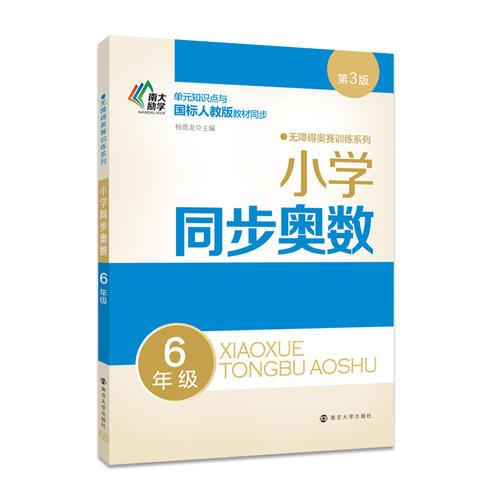 無障礙奧賽訓練系列//小學同步奧數(shù):6年級
